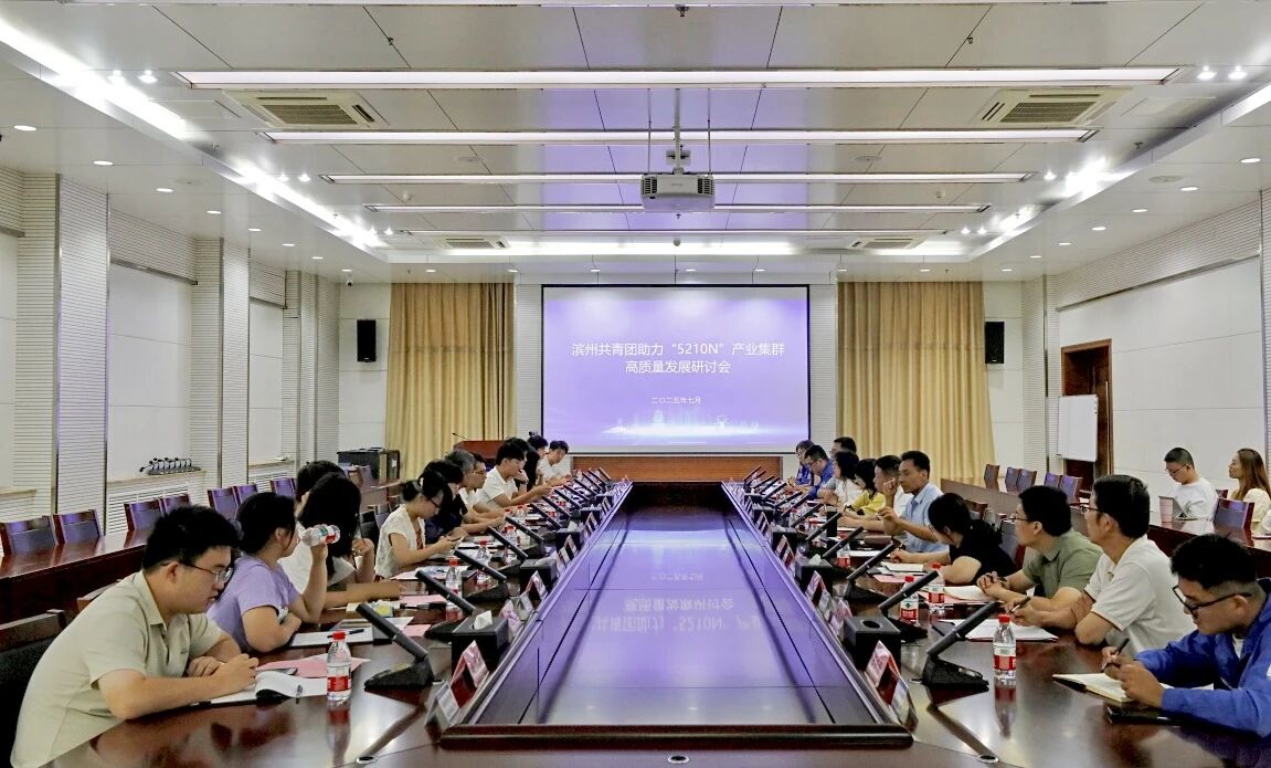 滨州共青团助力“5210N”产业集群高质量发展研讨会召开