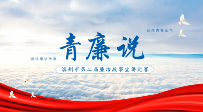 滨州市第二届“青廉说”宣讲比赛圆满落幕