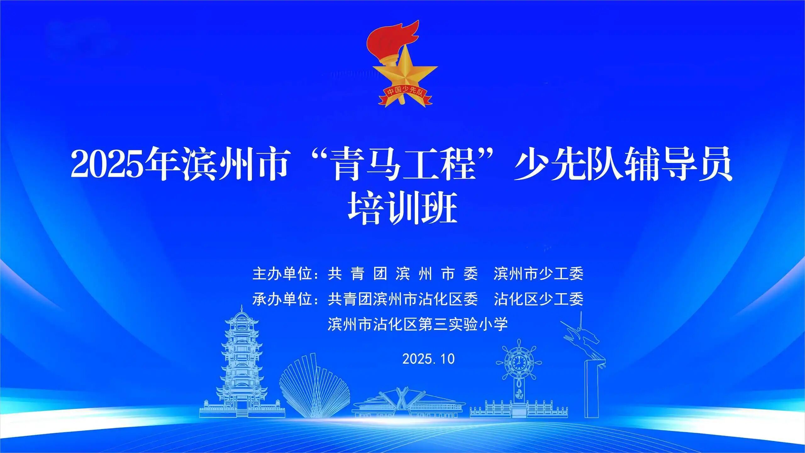 【青春铸魂】2025年滨州市“青马工程”少先队辅导员培训班在沾化区举办
