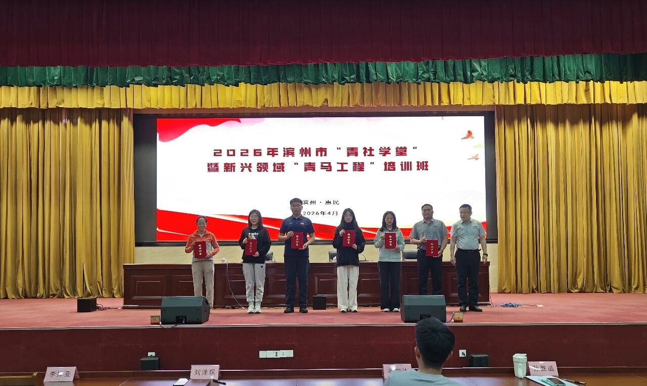 铸魂强根基 赋能兴青年——2026年滨州市“青社学堂”暨新兴领域“青马工程”培训班圆满举办
