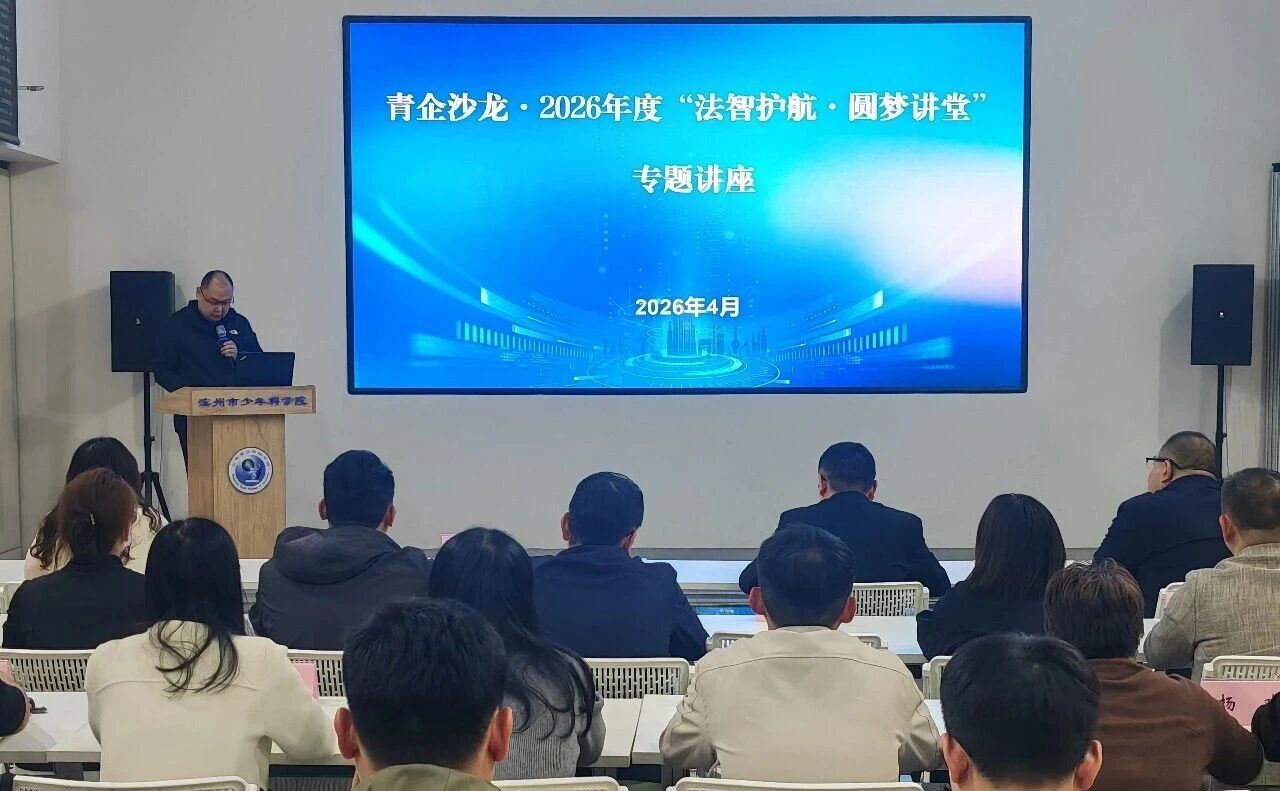 【青企沙龙】2026年“法智护航·圆满讲堂”专题讲座举办